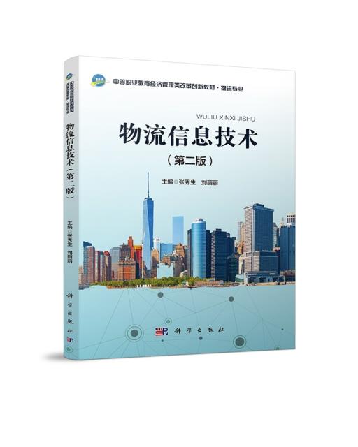 物流信息技术