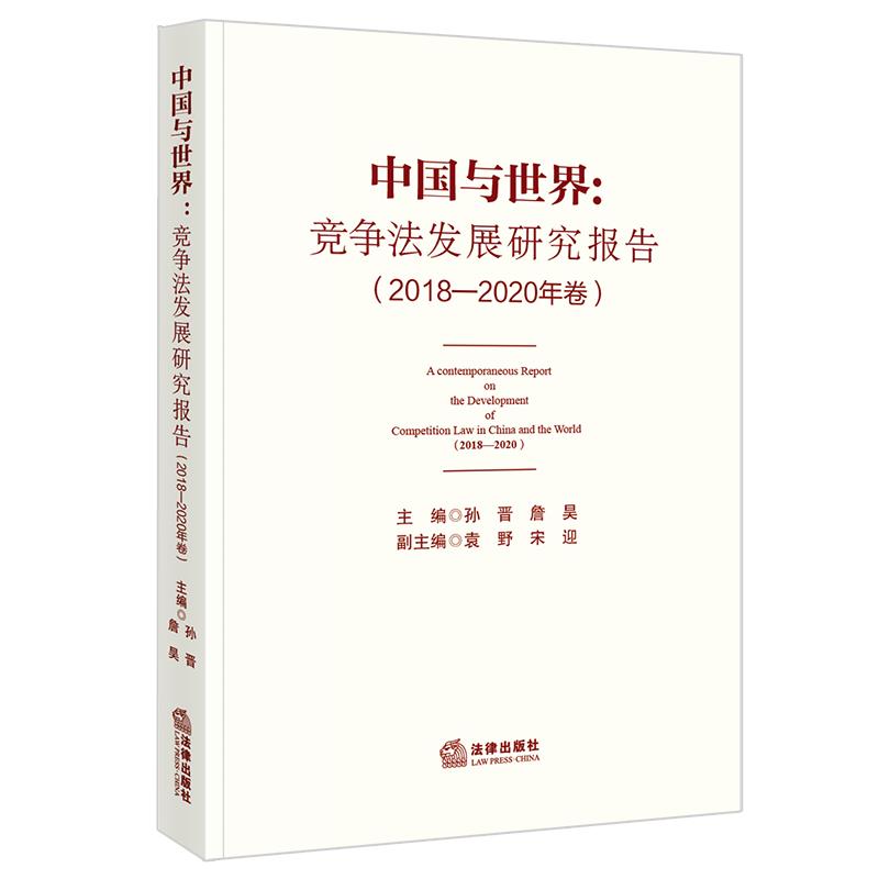 中国与世界:竞争法发展研究报告(2018-2020年卷)