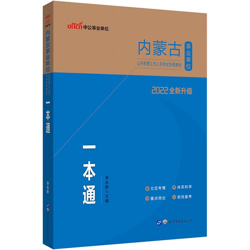 2022内蒙古事业单位公开招聘工作人员考试专用教材·一本通