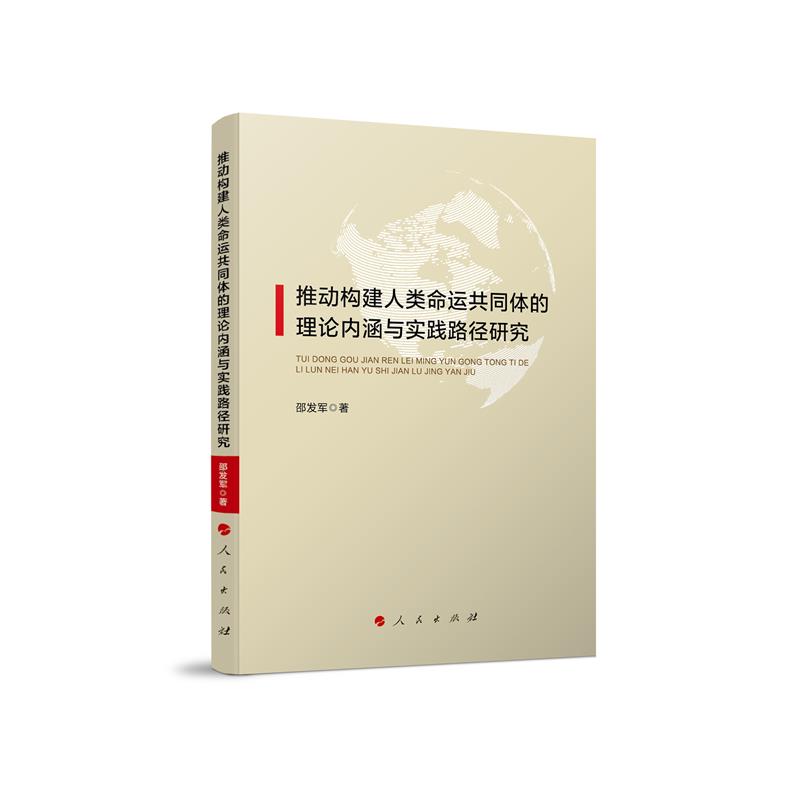 推动构建人类命运共同体的理论内涵与实践路径研究