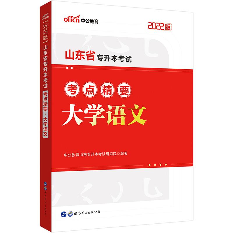 2022山东省专升本考试考点精要?大学语文