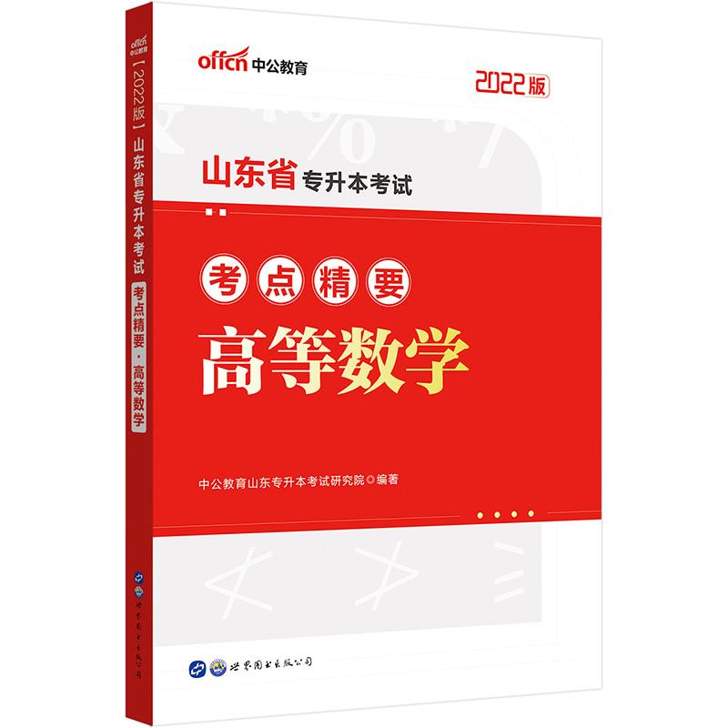 2022山东省专升本考试考点精要?高等数学