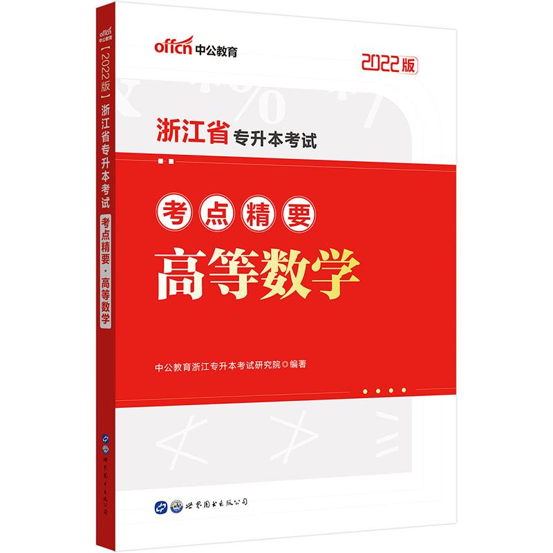 2022浙江省专升本考试考点精要?高等数学