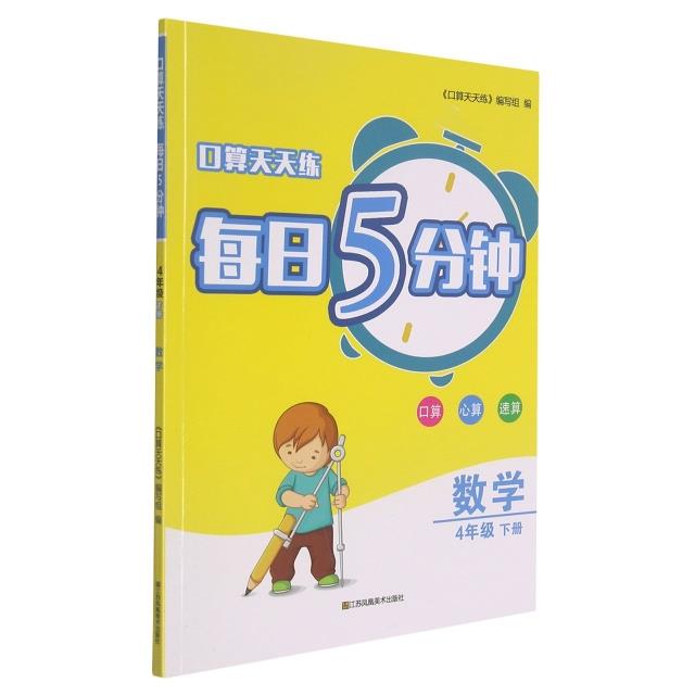 口算天天练·每日5分钟.4年级.下册.数学