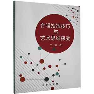 合唱指挥技巧与艺术思维探究-技术教育社区