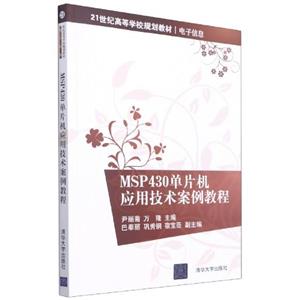 MSP430单片机应用技术案例教程-技术教育社区