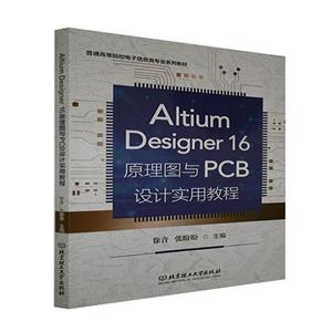 AltiumDesigner16原理图与PCB设计使用教程-技术教育社区