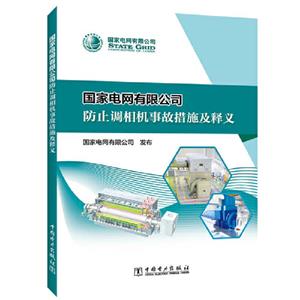 国家电网有限公司防止调相机事故措施及释义-技术教育社区