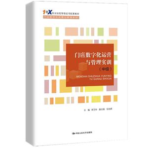 门店数字化运营与管理实训:中级-技术教育社区