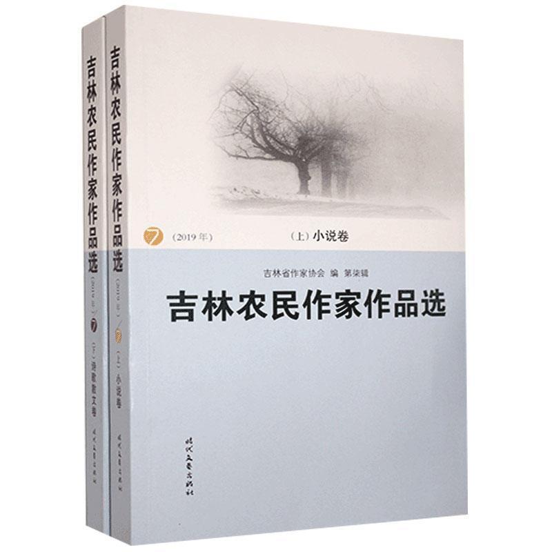 吉林农民作家作品选:2019年(全2册)