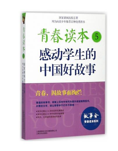 【19年】故事会青春读本系列--青春读本5:感动学生的中国好故事