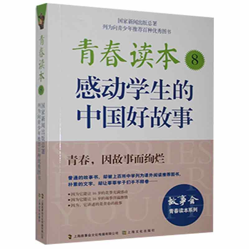 (19年)青春读本8-感动学生的中国好故事