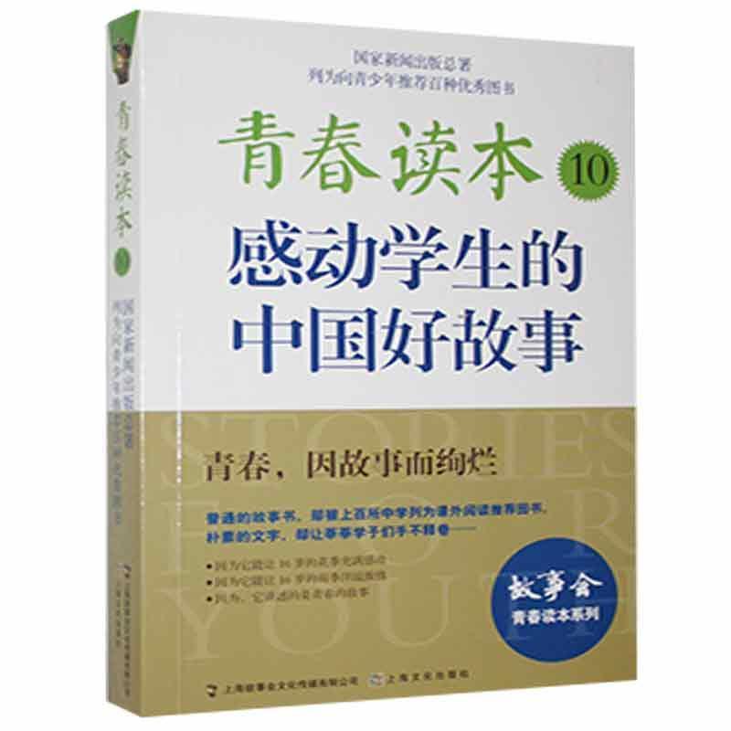 (19年)青春读本10-感动学生的中国好故事