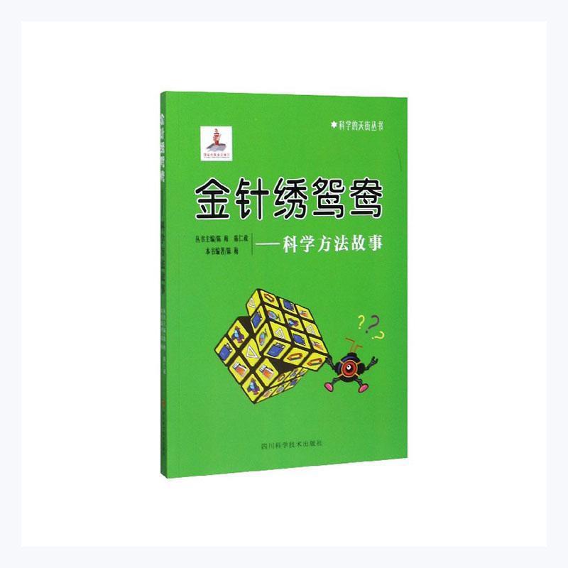 科学的天街:金针绣鸳鸯:科学方法故事(2019年推荐)