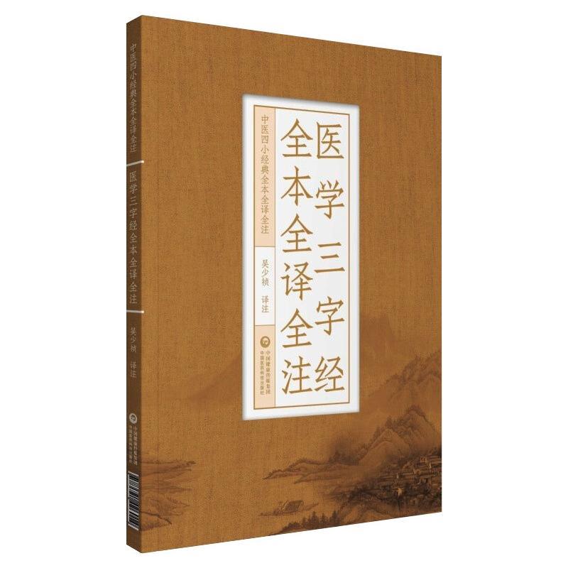 医学三字经全本全译全注(中医四小经典全本全译全注)