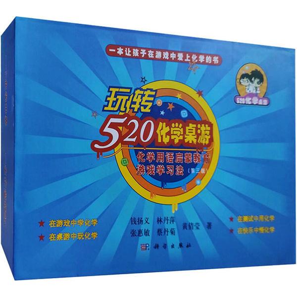 玩转“520化学桌游”