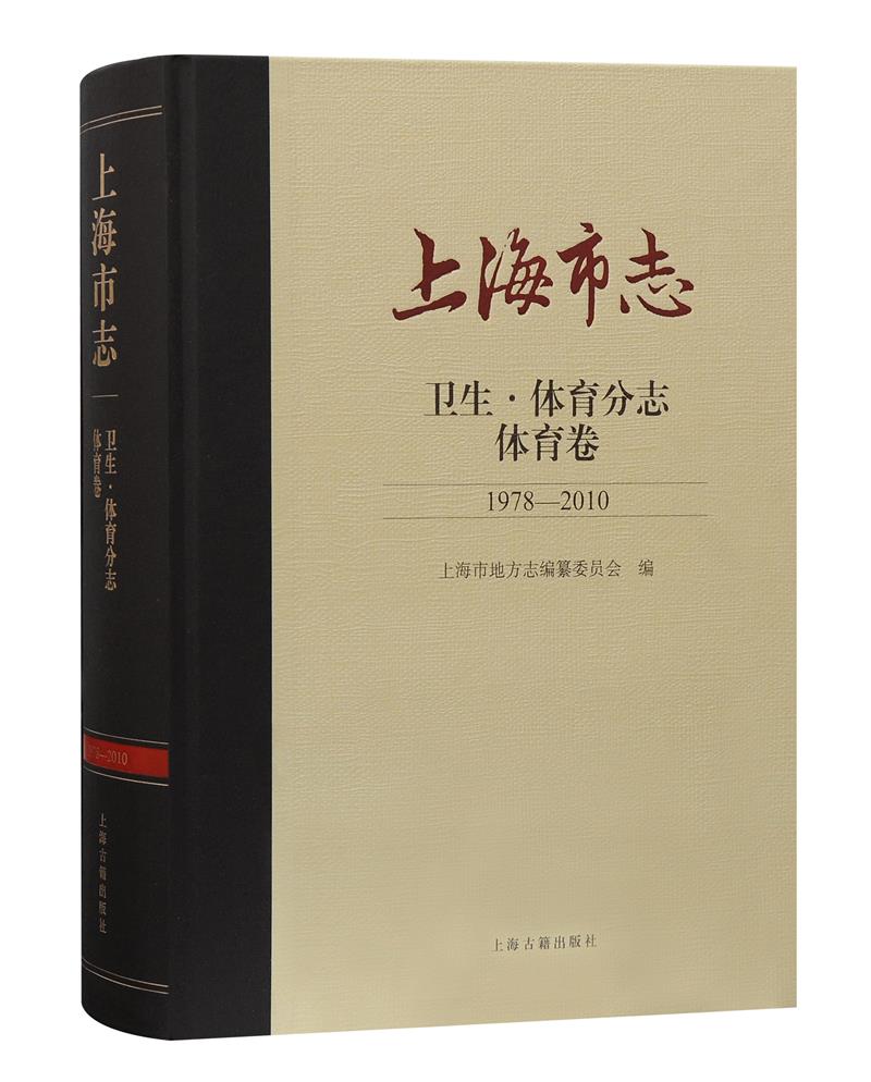 新书--山海市志:卫生·体育分志体育卷(1978-2010)(精装)