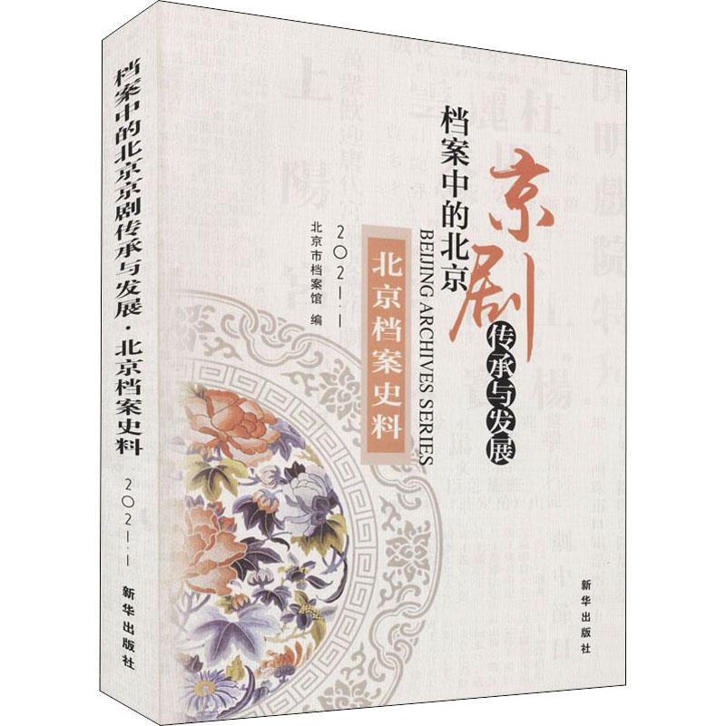 档案中的北京京剧传承与发展·北京档案史料(2021年第1辑)