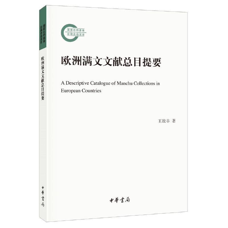 欧洲满文文献总目提要--国家社科基金后期资助项目