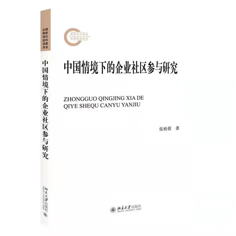 中国情境下的企业社区参与研究