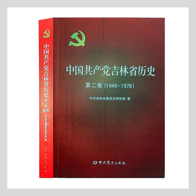 中国共产党吉林历史第二卷(1949—1978)》【价格目录书评正版】_中图网