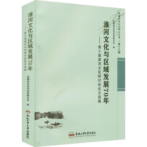 淮河文化与区域发展70年——第十届淮河文化研讨会论文选编