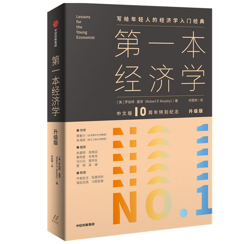 第一本经济学(升级版)
