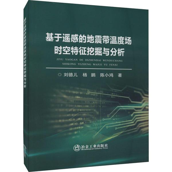 基于遥感的地震带温度场时空特征挖掘与分析