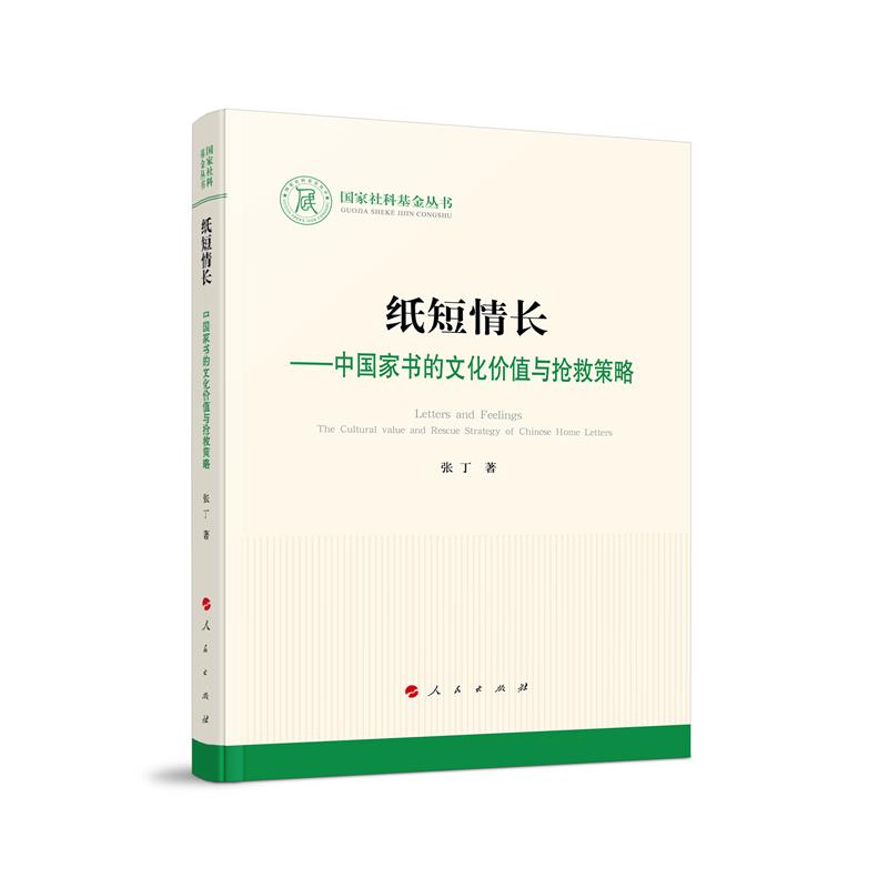 纸短情长——中国家书的文化价值与抢救策略(L)(国家社科基金丛书—文化)