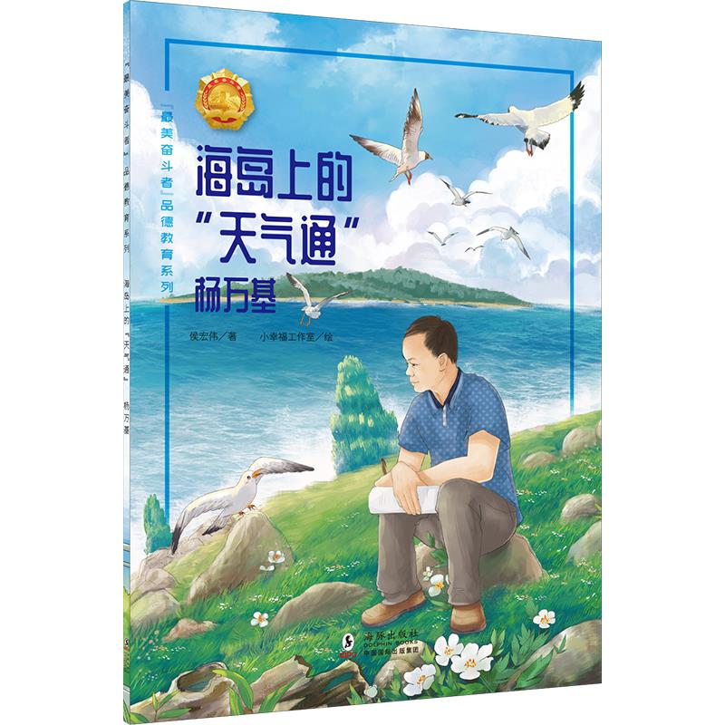 “最美奋斗者”品德教育系列:海岛上的“天气通”·杨万基(彩绘版)