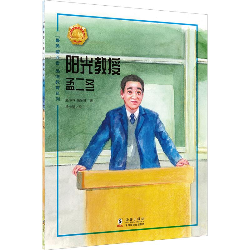 “最美奋斗者”品德教育系列:阳光教授·孟二冬(彩绘版)