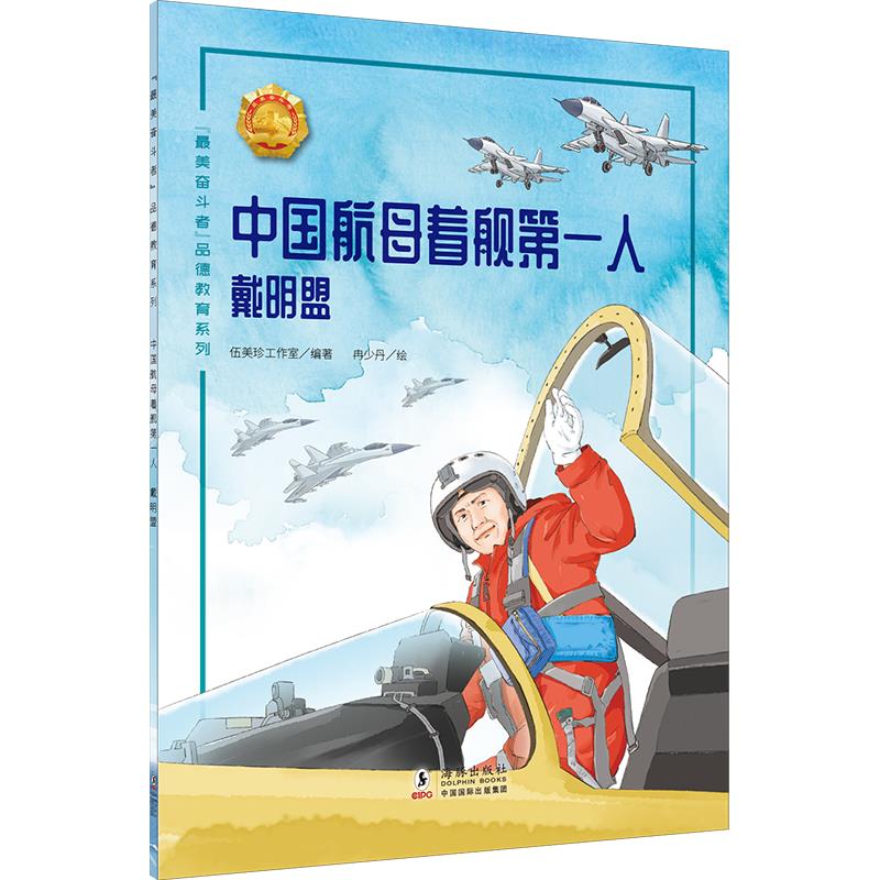 “最美奋斗者”品德教育系列:中国航母着舰第一人·戴明盟(彩绘版)