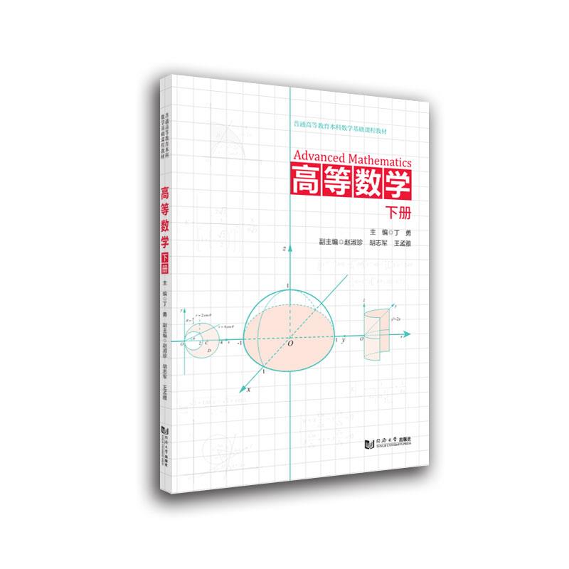 高等数学(下册)