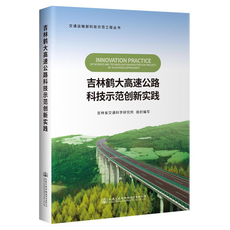 吉林鹤大高速公路科技示范创新实践