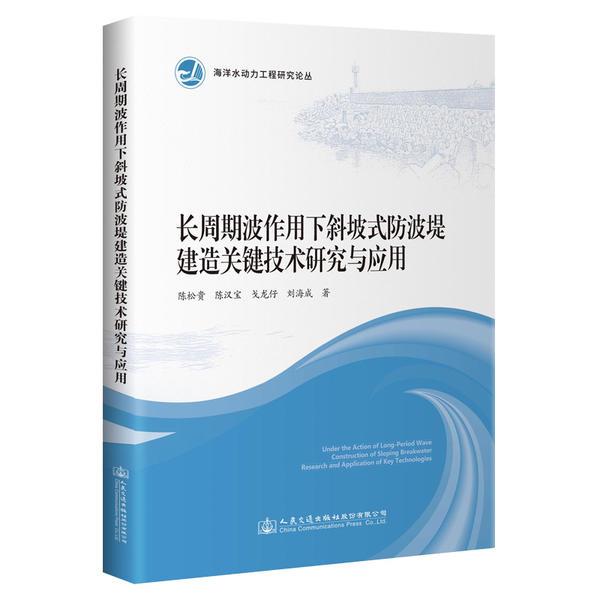 长周期波作用下斜坡式防波堤建造关键技术研究与应用