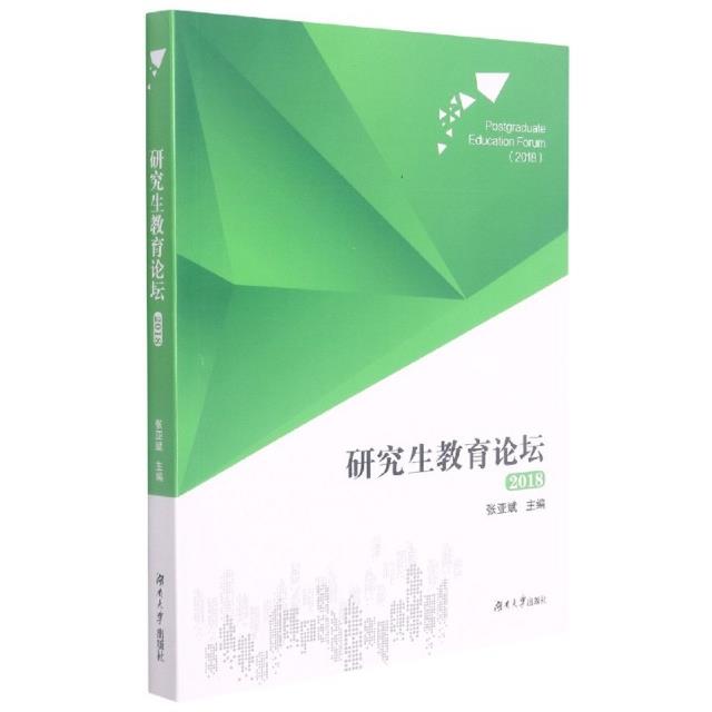 研究生教育论坛:2018