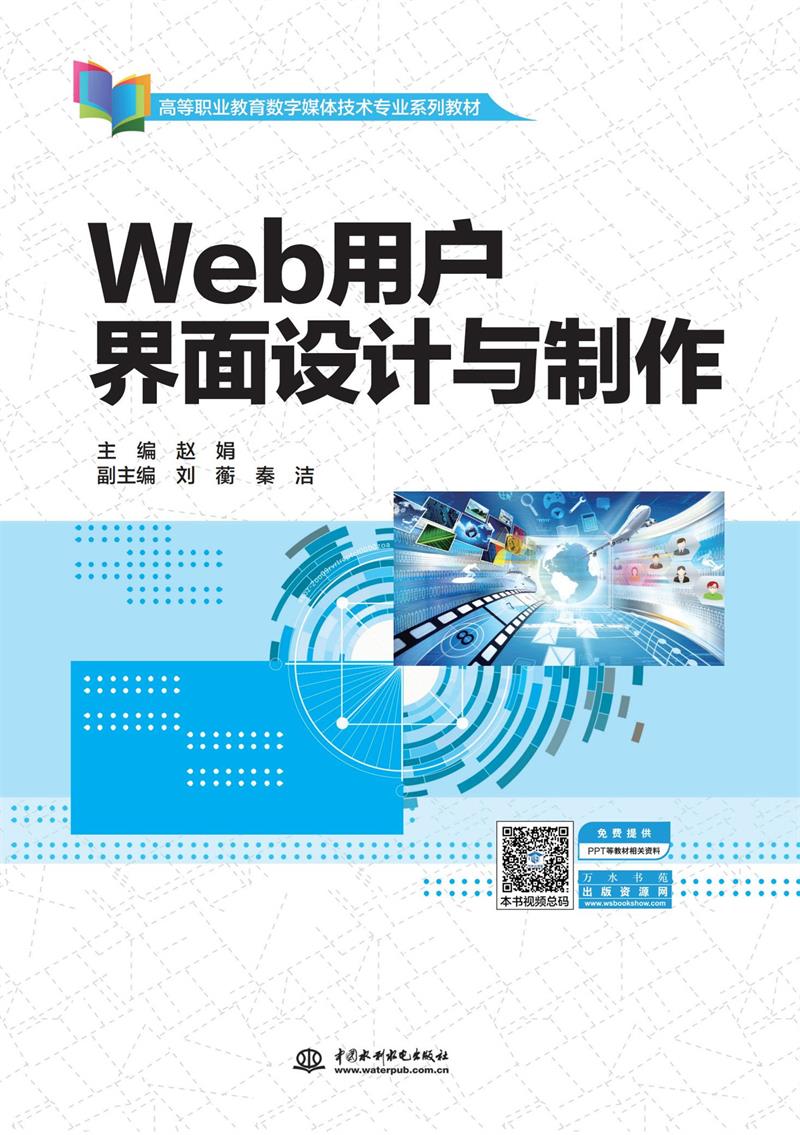 Web用户界面设计与制作(高等职业教育数字媒体技术专业系列教材)