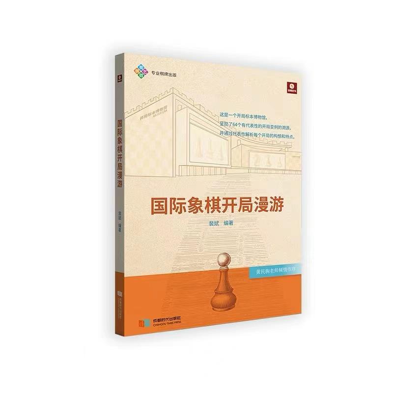国际象棋开局漫游