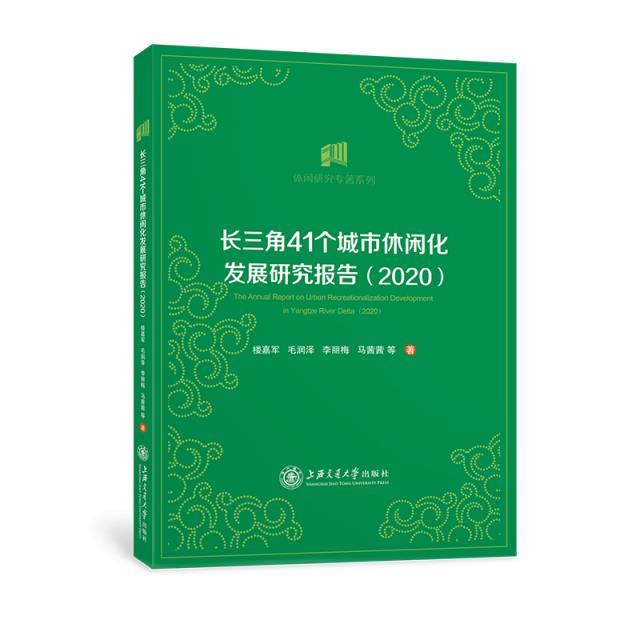 长三角41个城市休闲化发展研究报告(2020)