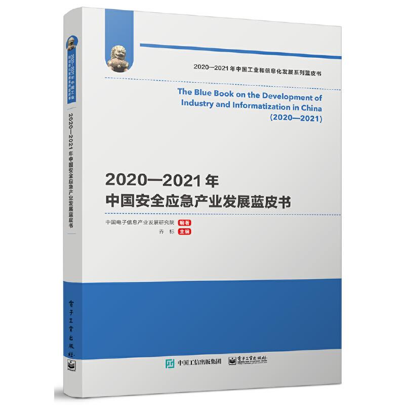 2020-2021年中国安全应急产业发展蓝皮书