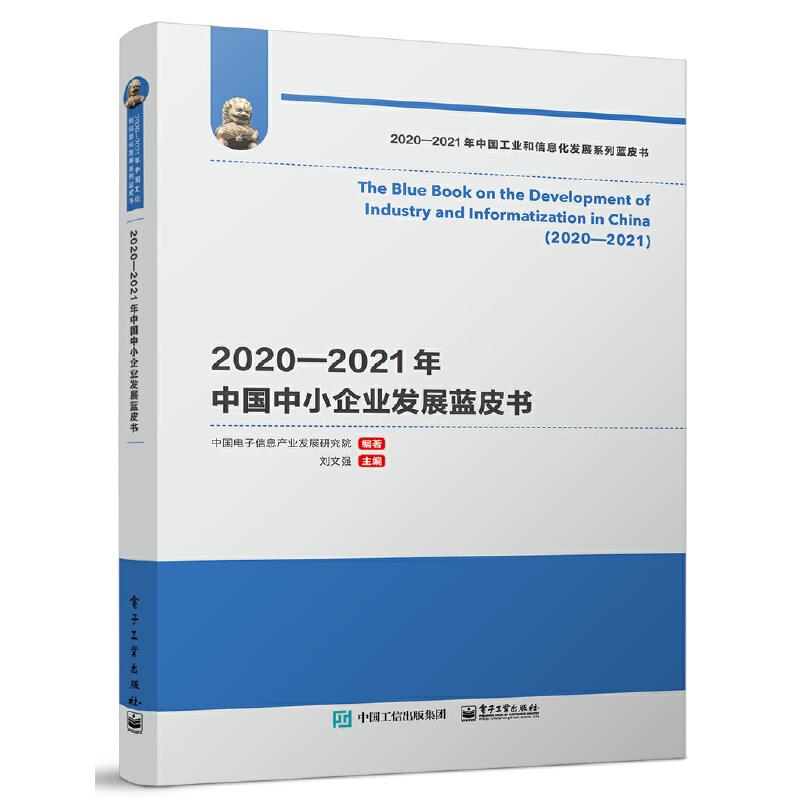 2020-2021年中国中小企业发展蓝皮书