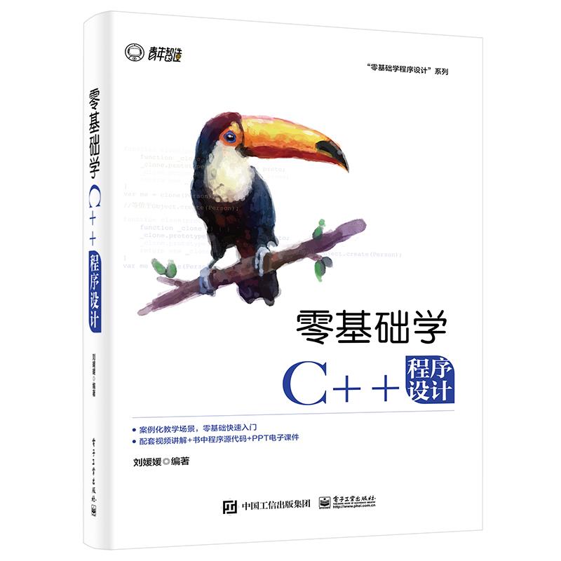 零基础学C++程序设计