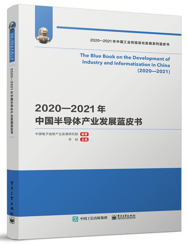 2020—2021年中国半导体产业发展蓝皮书