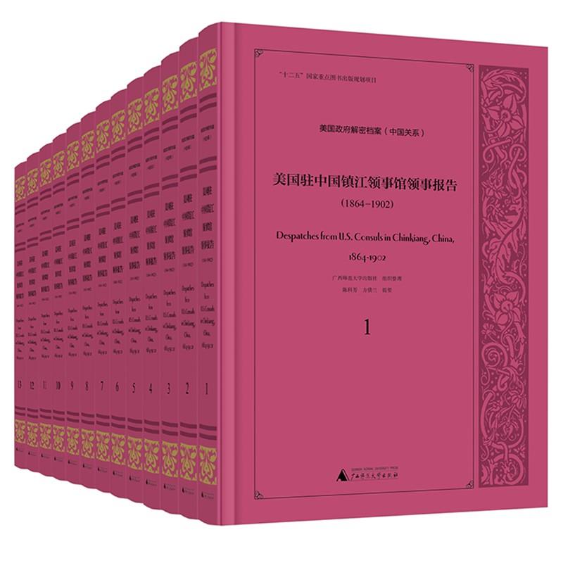 美国驻中国镇江领事馆领事报告:1864-1902