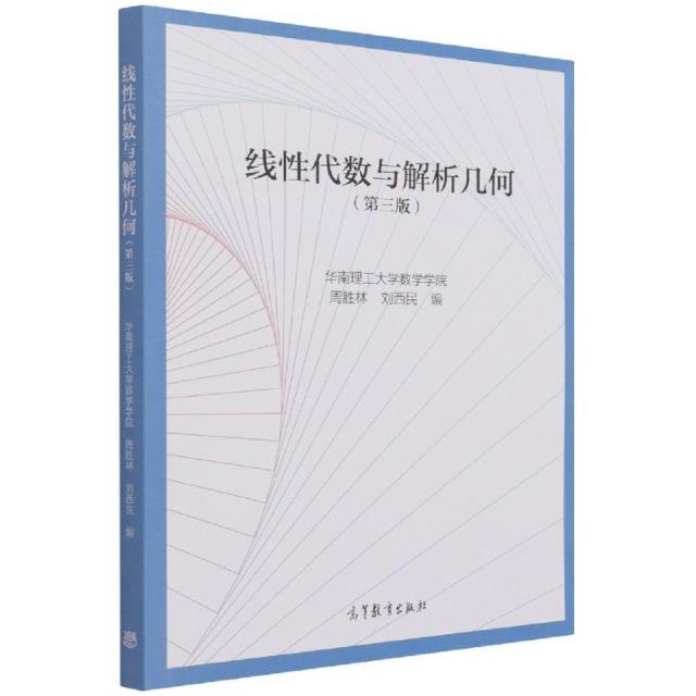 线性代数与解析几何