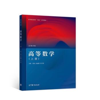 高等数学:上册