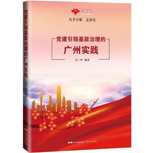 党建引领基层治理的广州实践-技术教育社区