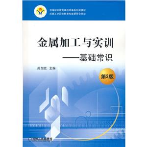 金属加工与实训--基础常识(中职教材)-技术教育社区