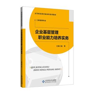 企业基层管理职业能力培养实务-技术教育社区