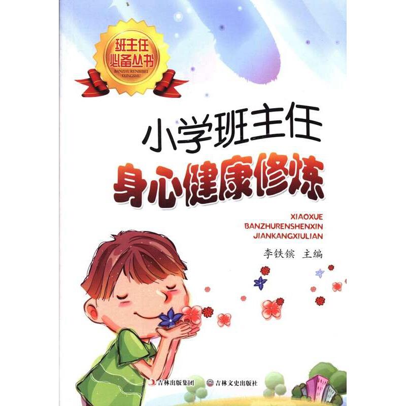 班主任必备丛书:小学班主任身心健康修炼